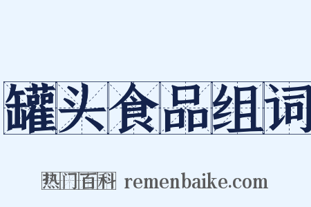 罐头食品组词是什么意思的图片